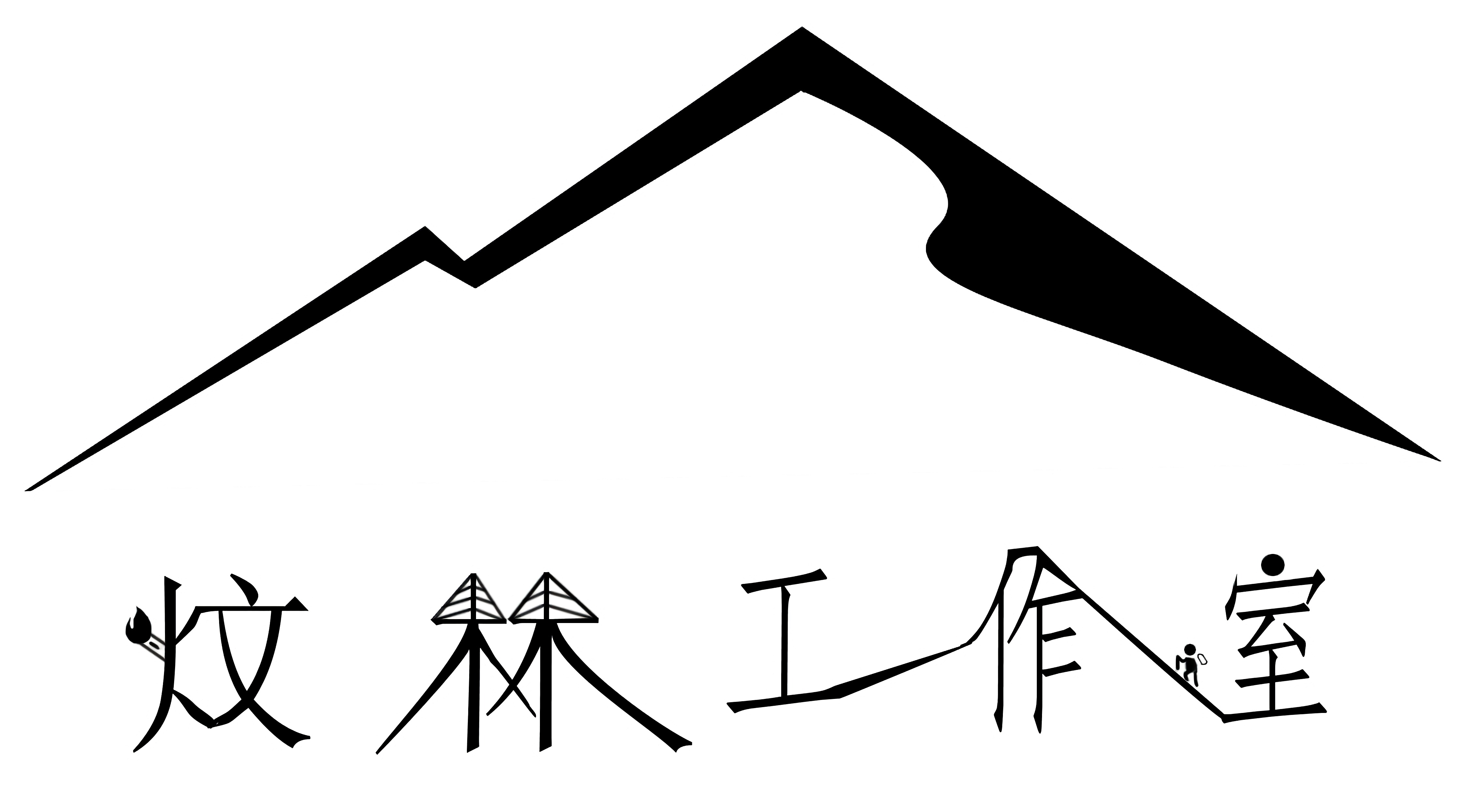 forestorch 炆林工作室 